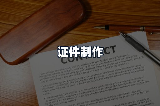 证件制作