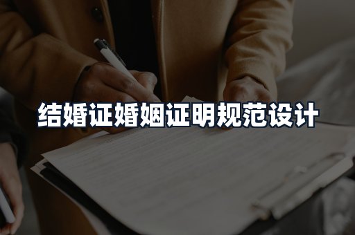结婚证婚姻证明规范设计