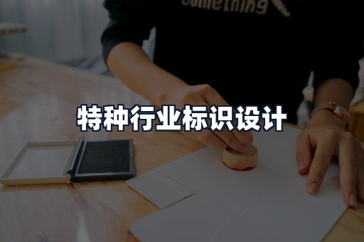 特种行业标识设计