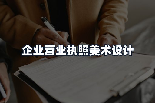 企业营业执照美术设计